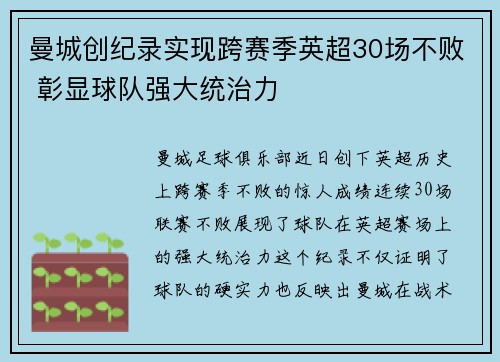曼城创纪录实现跨赛季英超30场不败 彰显球队强大统治力