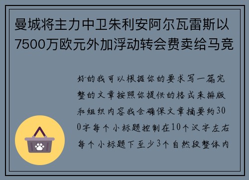 曼城将主力中卫朱利安阿尔瓦雷斯以7500万欧元外加浮动转会费卖给马竞