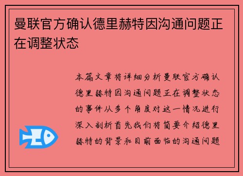 曼联官方确认德里赫特因沟通问题正在调整状态