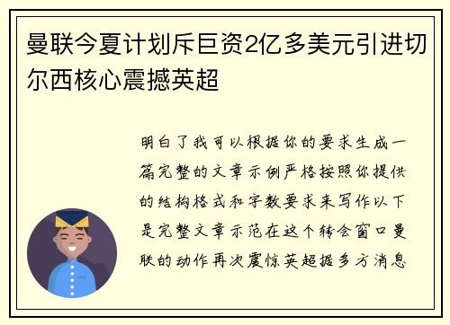曼联今夏计划斥巨资2亿多美元引进切尔西核心震撼英超