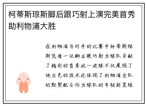 柯蒂斯琼斯脚后跟巧射上演完美首秀助利物浦大胜