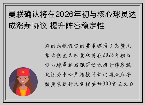 曼联确认将在2026年初与核心球员达成涨薪协议 提升阵容稳定性 曼联确认将在2026年初与核心球员达成涨薪协议 提升阵容稳定性