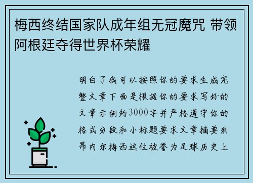 梅西终结国家队成年组无冠魔咒 带领阿根廷夺得世界杯荣耀