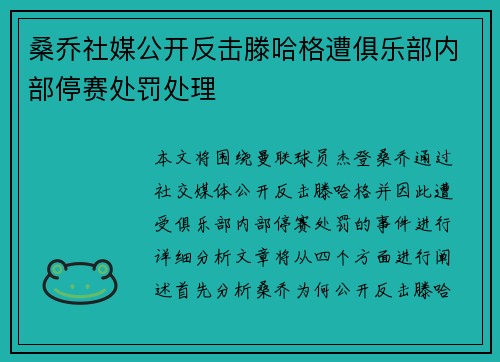 桑乔社媒公开反击滕哈格遭俱乐部内部停赛处罚处理