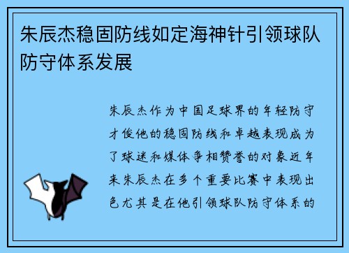 朱辰杰稳固防线如定海神针引领球队防守体系发展