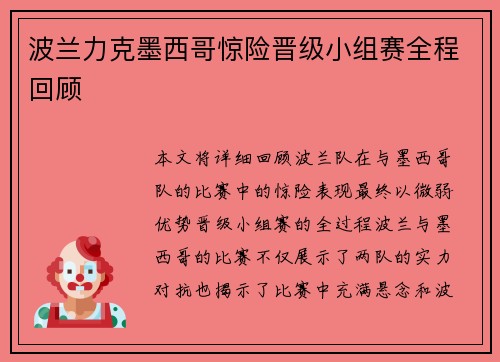 波兰力克墨西哥惊险晋级小组赛全程回顾