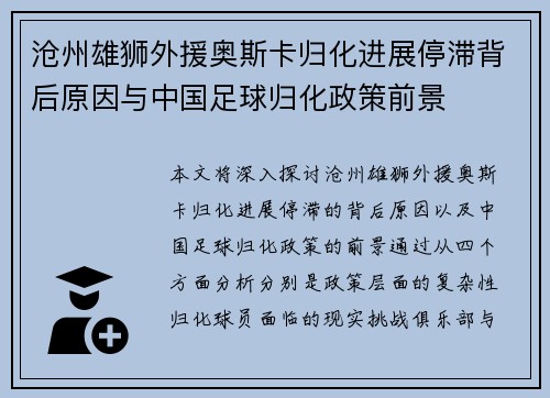 沧州雄狮外援奥斯卡归化进展停滞背后原因与中国足球归化政策前景