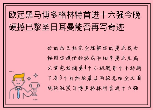 欧冠黑马博多格林特首进十六强今晚硬撼巴黎圣日耳曼能否再写奇迹 欧冠黑马博多格林特首进十六强今晚硬撼巴黎圣日耳曼能否再写奇迹