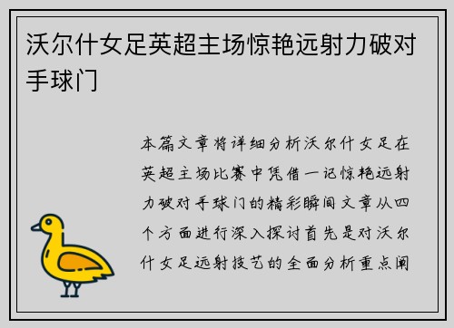 沃尔什女足英超主场惊艳远射力破对手球门