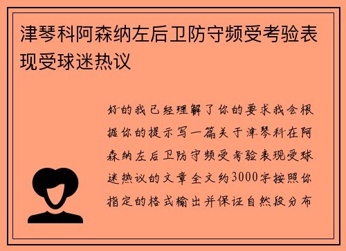 津琴科阿森纳左后卫防守频受考验表现受球迷热议