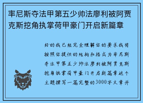 率尼斯夺法甲第五少帅法廖利被阿贾克斯挖角执掌荷甲豪门开启新篇章