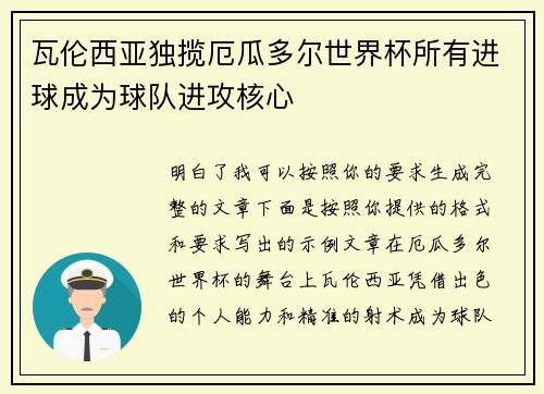 瓦伦西亚独揽厄瓜多尔世界杯所有进球成为球队进攻核心