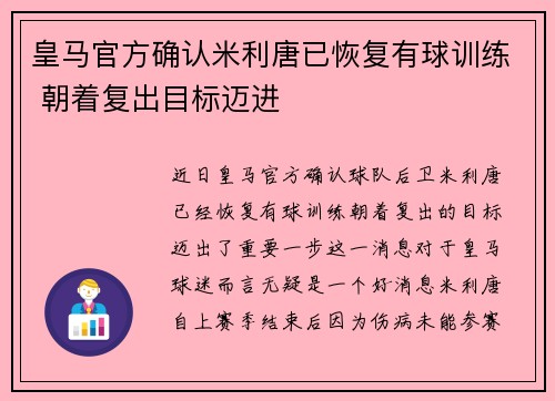 皇马官方确认米利唐已恢复有球训练 朝着复出目标迈进