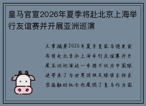 皇马官宣2026年夏季将赴北京上海举行友谊赛并开展亚洲巡演 皇马官宣2026年夏季将赴北京上海举行友谊赛并开展亚洲巡演