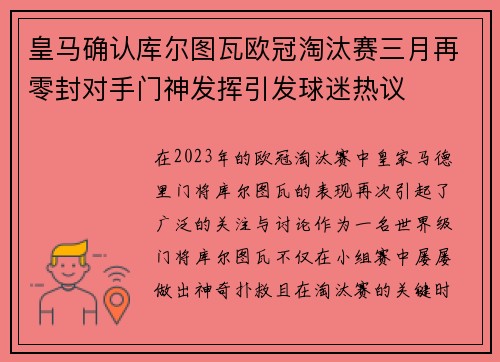 皇马确认库尔图瓦欧冠淘汰赛三月再零封对手门神发挥引发球迷热议