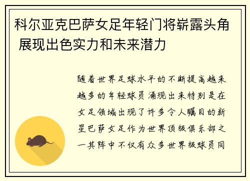 科尔亚克巴萨女足年轻门将崭露头角 展现出色实力和未来潜力
