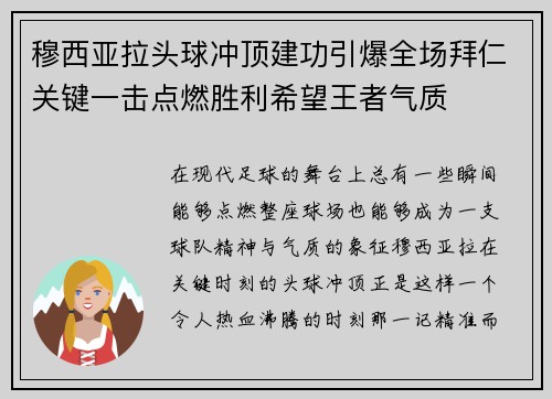 穆西亚拉头球冲顶建功引爆全场拜仁关键一击点燃胜利希望王者气质