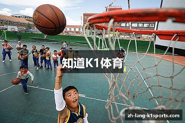 知道K1体育